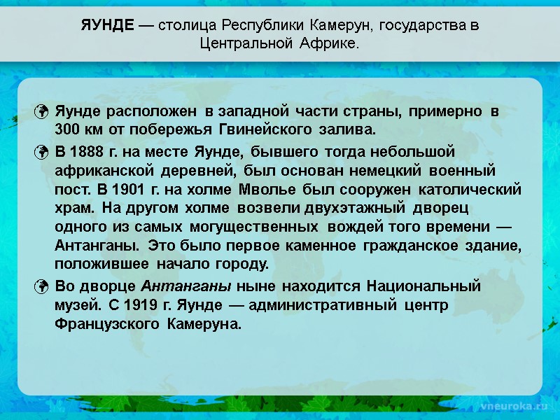 ЯУНДЕ — столица Республики Камерун, государства в Центральной Африке. Яунде расположен в западной части